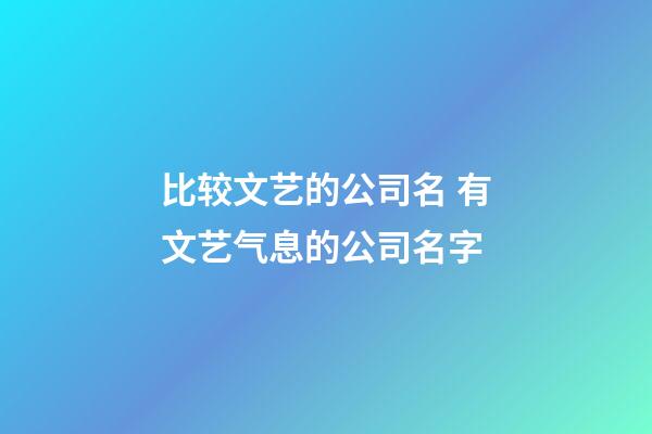 比较文艺的公司名 有文艺气息的公司名字-第1张-公司起名-玄机派
